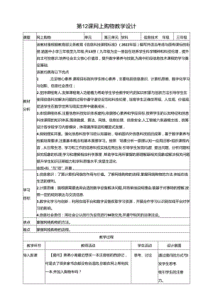第12课 网上购物（教案） 赣科学技术版信息科技三年级下册.docx