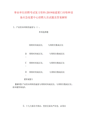事业单位招聘考试复习资料-2019福建厦门市特种设备应急处置中心招聘人员试题及答案解析.docx