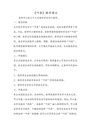《吆喝》教学建议.docx