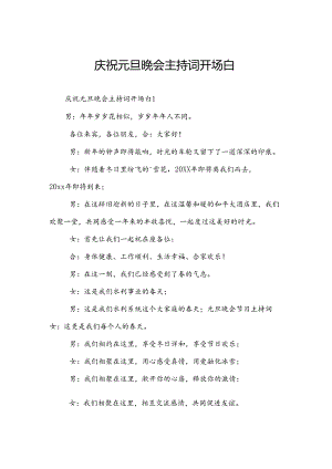 庆祝元旦晚会主持词开场白.docx