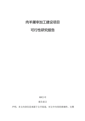 肉羊屠宰加工建设项目可行性研究报告.docx