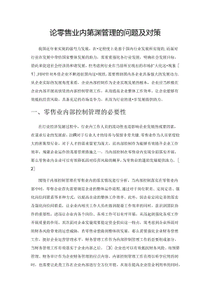 论零售业内部控制管理的问题及对策.docx