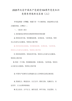 2025年纪念中国共产党建党104周年党史知识竞赛参考题库及答案(三).docx