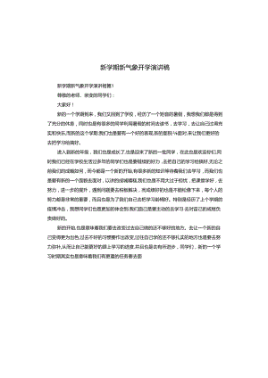 新学期新气象开学演讲稿.docx