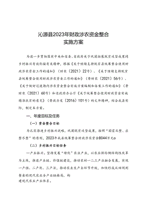 沁源县2023年财政涉农资金整合实施方案.docx