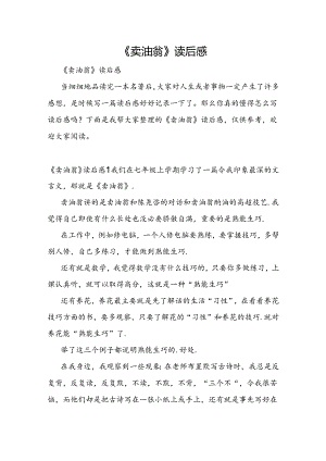 《卖油翁》读后感.docx