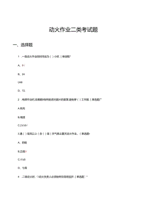 2024年动火作业二类考试题.docx