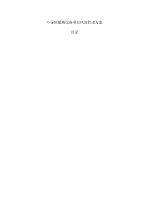半导体量测设备项目风险管理方案.docx