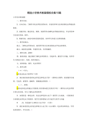 精选小学美术教案模板合集10篇.docx