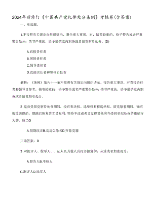 2024年新修订《中国共产党纪律处分条例》考核卷（含答案）.docx