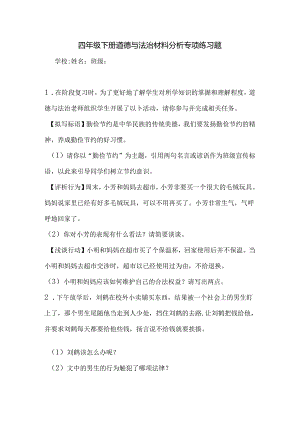 四年级下册道德与法治材料分析专项练习题.docx