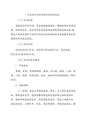 中医急诊科医师规范化培训标准.docx