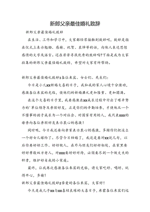 新郎父亲最佳婚礼致辞.docx
