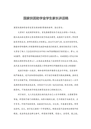 国家扶困助学金学生家长讲话稿.docx