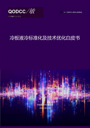 【白皮书市场研报】ODCC-2023-02004+冷板液冷标准化及技术优化白皮书.docx