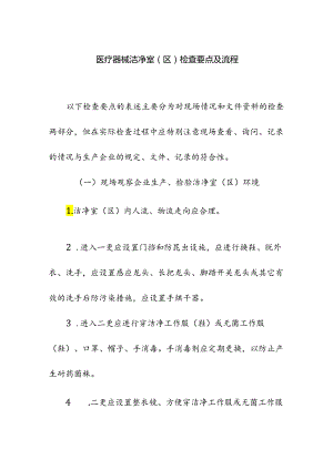 医疗器械洁净室（区）检查要点及流程.docx