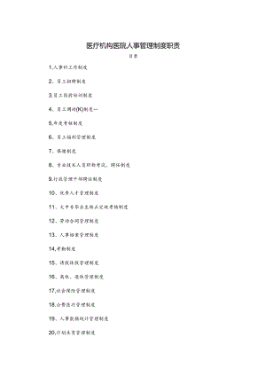 医疗机构医院人事管理制度职责.docx