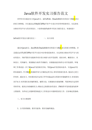 Java软件开发实习报告范文.docx