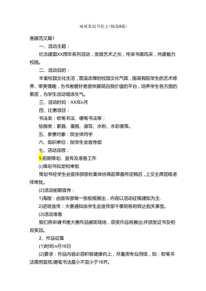 画展策划书范文（精选9篇）.docx