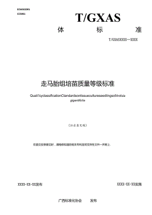 1 团体标准《走马胎组培苗质量等级标准》征求意见稿.docx
