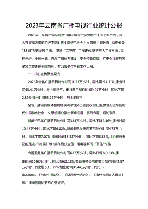 2023年云南省广播电视行业统计公报.docx