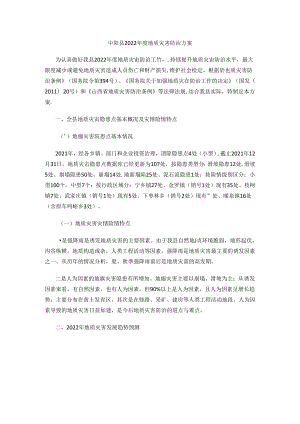 中阳县2022年度地质灾害防治方案.docx