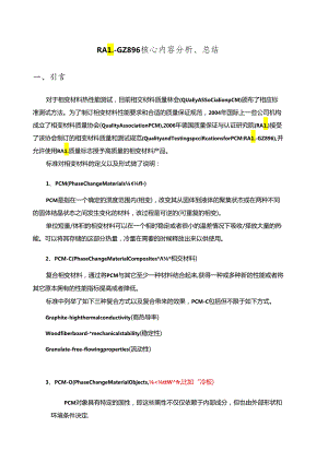 RAL-GZ 896 核心内容分析、 总结.docx