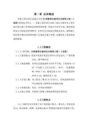 档案馆室内装饰工程施工组织设计#宁夏#争创“西夏杯”#投标文件.doc