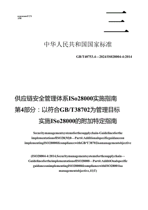 GB_T 40753.4-2024 供应链安全管理体系 ISO 28000实施指南 第4部分：以符合GB_T 38702为管理目标实施ISO 28000的附加特定指南.docx