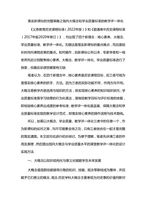 落实新课标的完整策略之指向大概念和学业质量标准的教学评一体化.docx