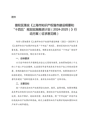 普陀区落实《上海市知识产权强市建设纲要和“十四五”规划实施推进计划（2024-2025）》行动方案（征求意见稿）.docx