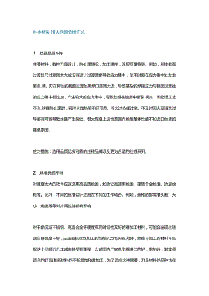 丝锥断裂10大问题分析汇总.docx