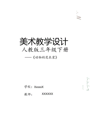 人教版三年级美术下册第11课《动物的花衣裳》教学设计.docx