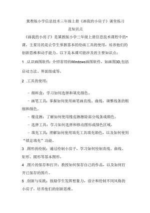 冀教版小学信息技术三年级上册《画我的小房子》课堂练习及知识点.docx