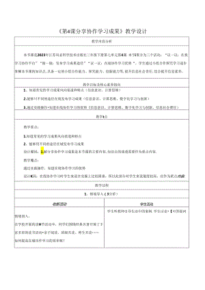 第7单元 第4课 分享协作学习成果 教学设计 苏科版信息科技三年级下册.docx