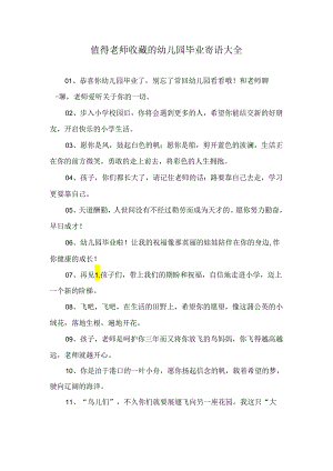 值得老师收藏的幼儿园毕业寄语大全.docx