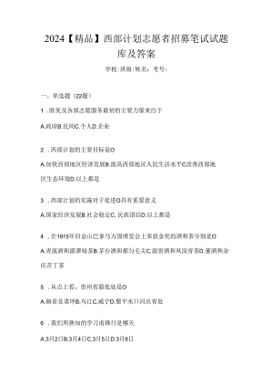 2024【精品】西部计划志愿者招募笔试试题库及答案.docx