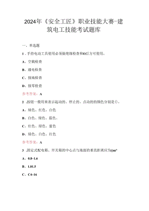 2024年《安全工匠》职业技能大赛-建筑电工技能考试题库.docx