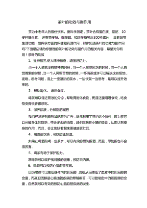 茶叶的功效与副作用.docx