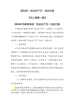 （8篇）2024年“安全生产月”活动方案.docx