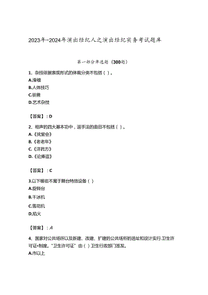 2023年-2024年演出经纪人之演出经纪实务考试题库含解析答案.docx