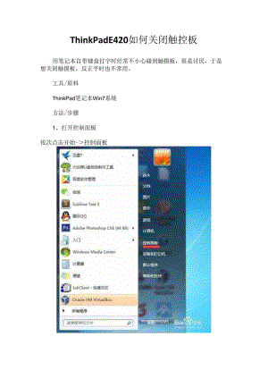 ThinkPad E420 如何关闭触控板.docx