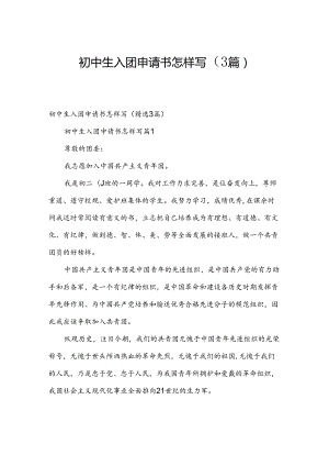 初中生入团申请书怎样写（3篇）.docx