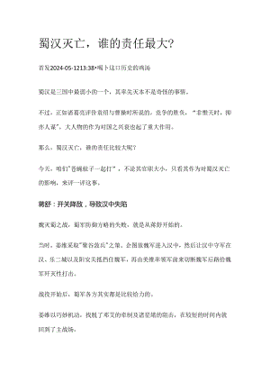 蜀汉灭亡谁的责任最大？.docx