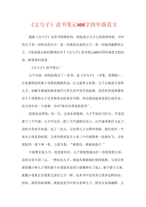 《父与子》读书笔记400字四年级范文.docx