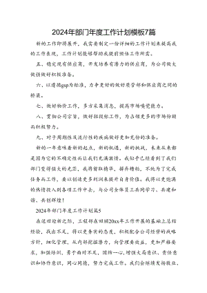 2024年部门年度工作计划模板7篇.docx