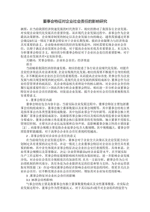 董事会特征对企业社会责任的影响研究.docx