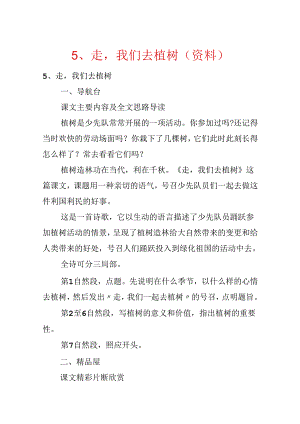 5、走我们去植树(资料).docx