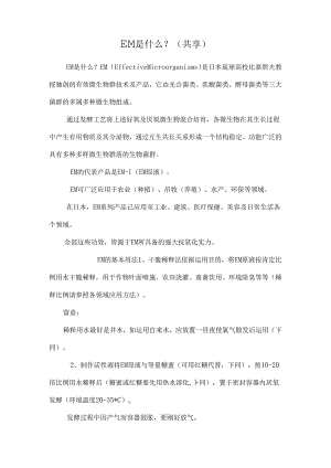 EM是什么？(共享).docx