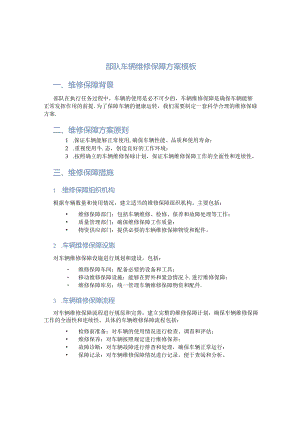 部队车辆维修保障方案模板.docx